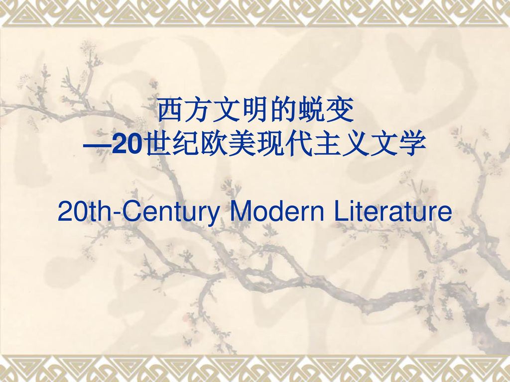 西方文明的蜕变—20世纪欧美现代主义文学 20th-century modern